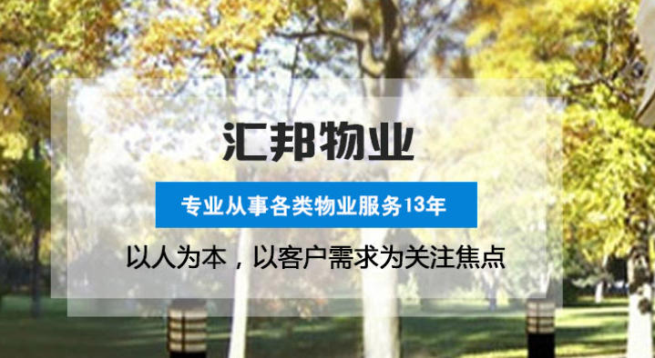 深耕物业服务领域 湖北汇邦物业打造全场景服务标杆