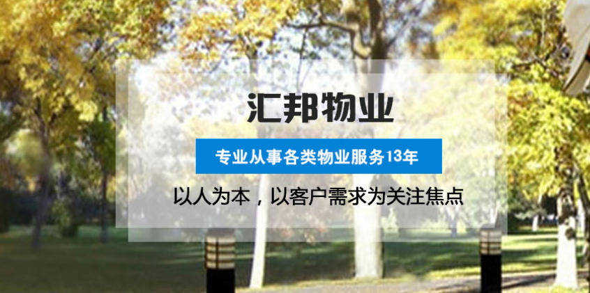 武汉专业物业托管 汇邦标准化综合管理
