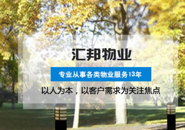 武汉汇邦物业公司 园区小区物业托管.