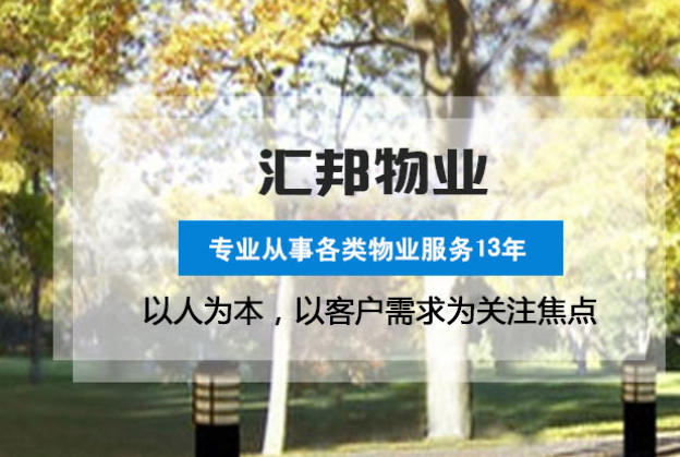 武汉汇邦物业｜厂区 / 写字楼基础物业服务常见问题