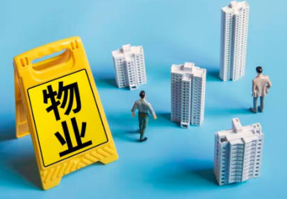 本地物业公司怎么选 服务靠谱有保障